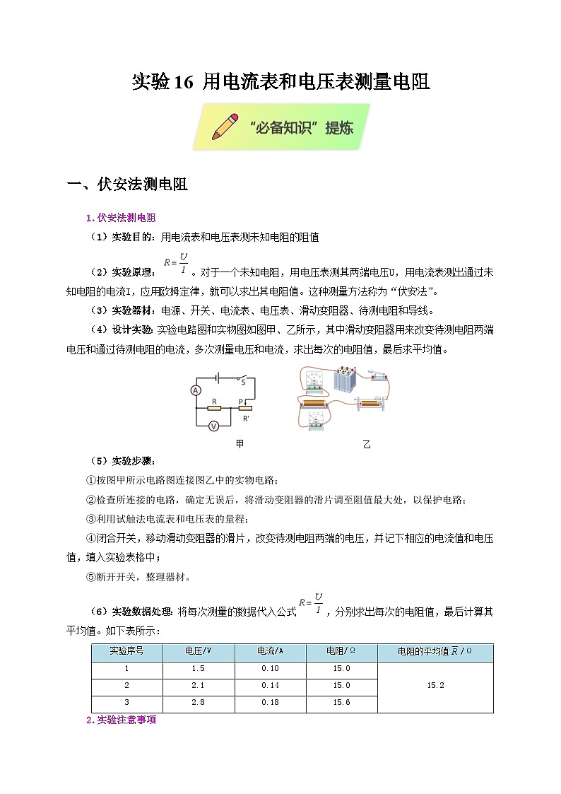 2025年高考物理第二轮专项复习（全国通用）实验16用电流表和电压表测量电阻（教师版）第1页