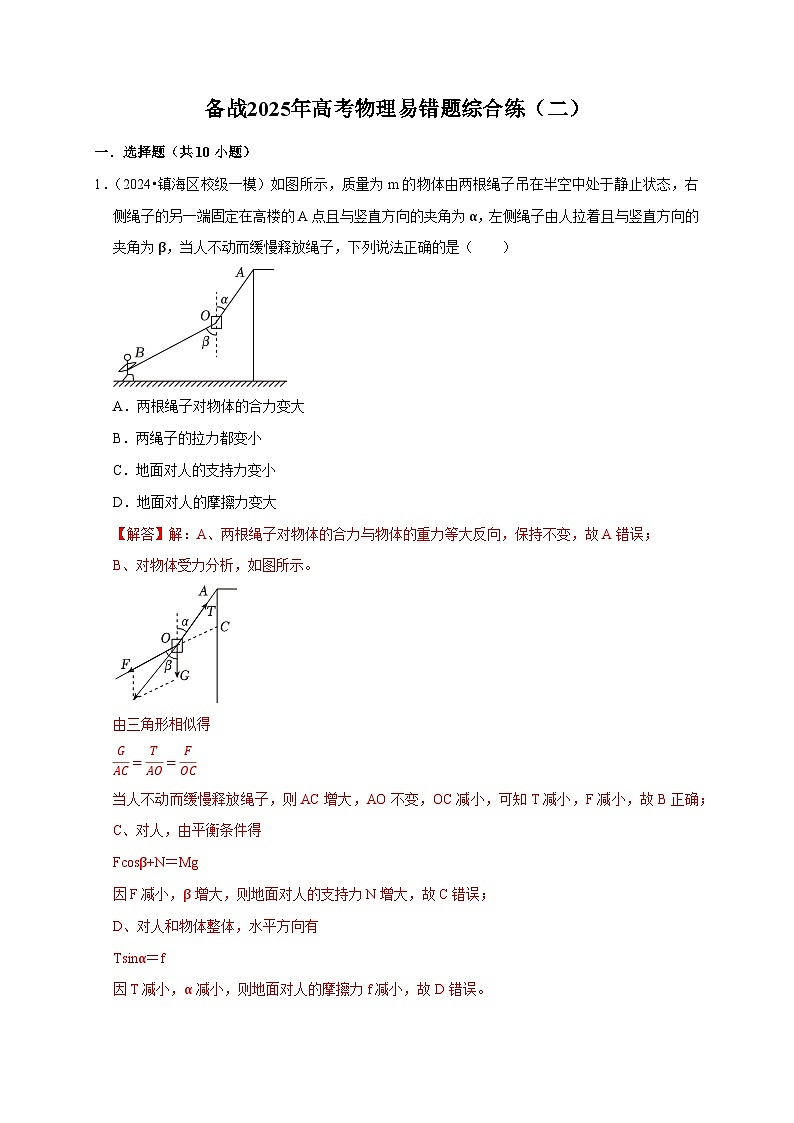 2025年高考物理考试易错题（新高考通用）备战2025年高考物理易错题综合练（二）（教师版）第1页