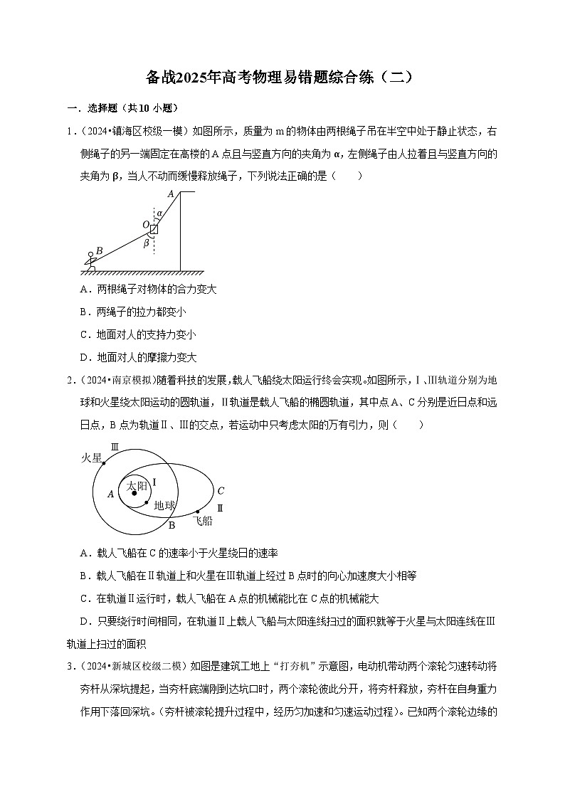 2025年高考物理考试易错题（新高考通用）备战2025年高考物理易错题综合练（二）（学生版）第1页