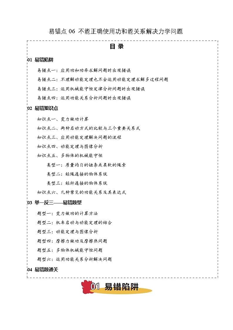 2025年高考物理考试易错题（新高考通用）易错点06使用功和能关系解决力学问题（4陷阱点6考点6题型）（教师版）第1页