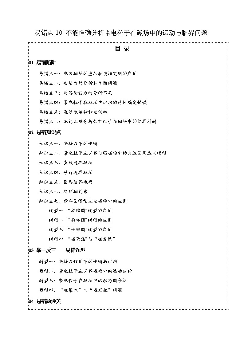 2025年高考物理考试易错题（新高考通用）易错点10带电粒子在磁场中的运动与临界问题（6陷阱点7考点4题型）（教师版）第1页