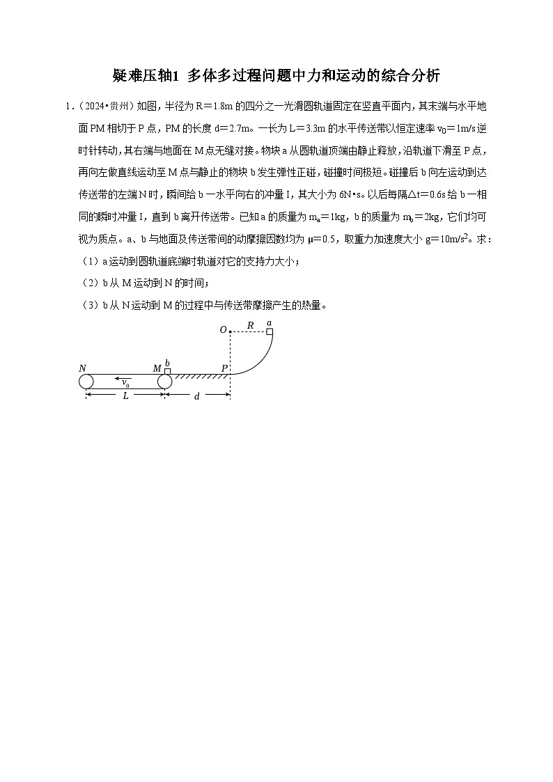 2025年高考物理考试易错题（新高考通用）疑难压轴1多体多过程问题中力和运动的综合分析（学生版）第1页