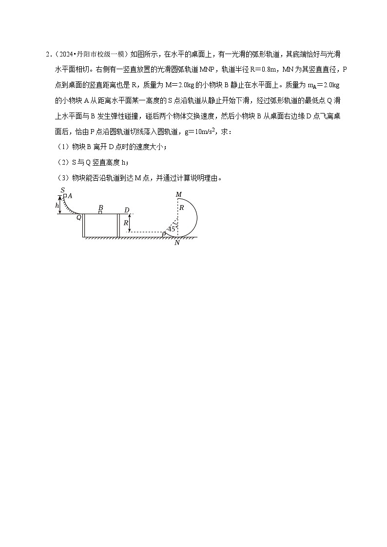 2025年高考物理考试易错题（新高考通用）疑难压轴1多体多过程问题中力和运动的综合分析（学生版）第2页