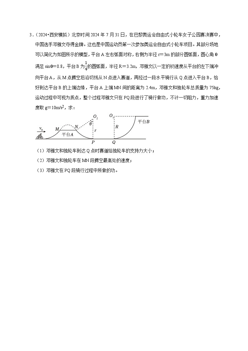 2025年高考物理考试易错题（新高考通用）疑难压轴1多体多过程问题中力和运动的综合分析（学生版）第3页