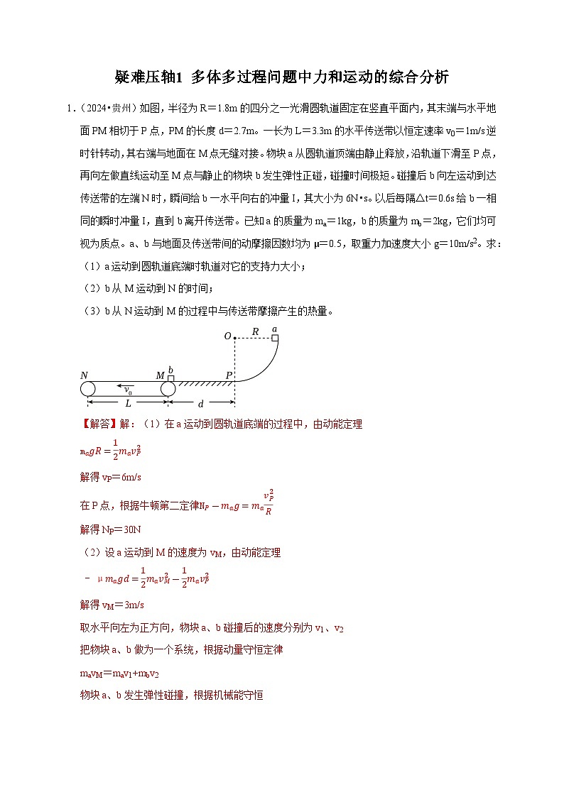 2025年高考物理考试易错题（新高考通用）疑难压轴1多体多过程问题中力和运动的综合分析（教师版）第1页