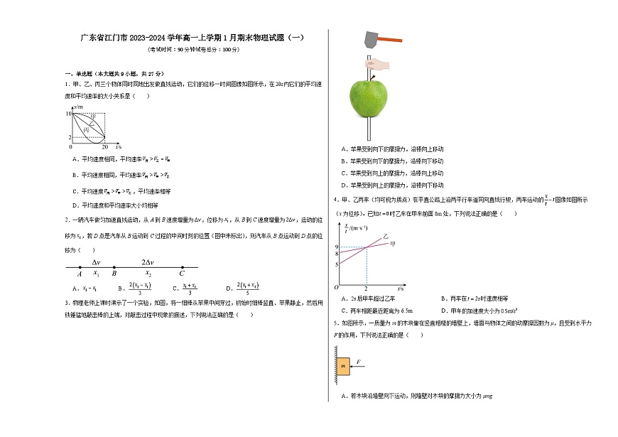 广东省江门市2023-2024学年高一上学期1月期末物理试题（一）第1页