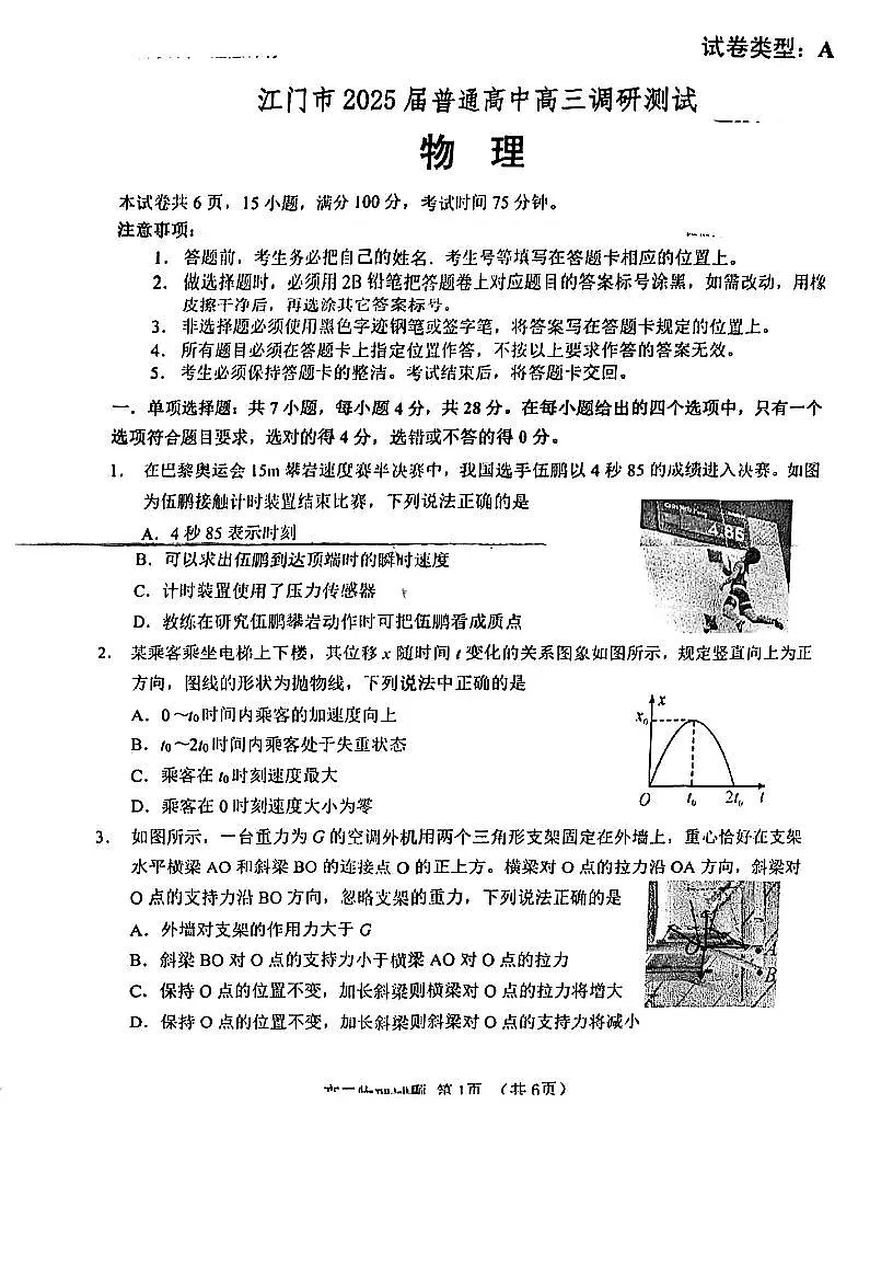 广东省江门市2024-2025学年高三上学期10月调研考试物理试题第1页