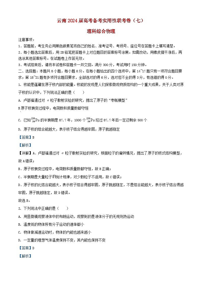 云南省2024届高三物理下学期备考实用性联考卷七试卷理含解析第1页