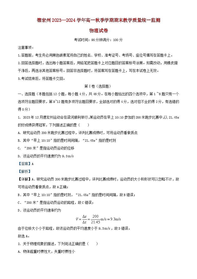 云南省德宏州2023_2024学年高一物理上学期期末考试试题含解析第1页