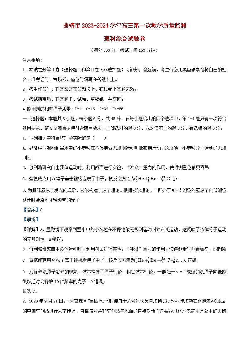 云南省曲靖市2024届高三物理上学期第一次教学质量监测一模含解析第1页