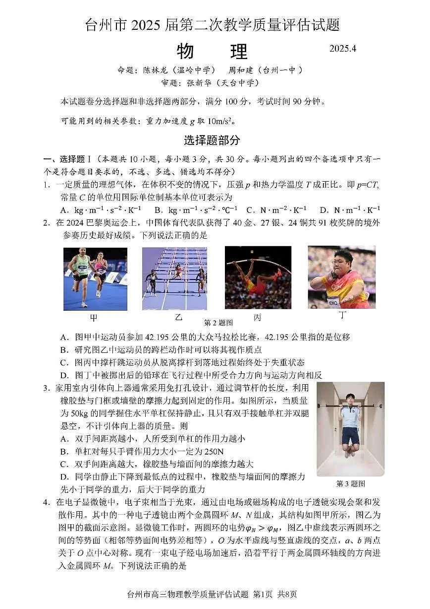 浙江省台州市2025届高三高考模拟第二次模拟-物理试卷+答案第1页