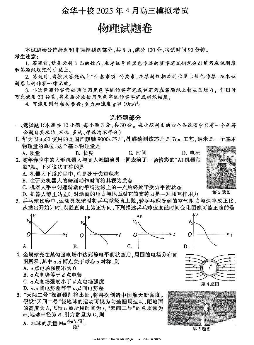 浙江省金华市金华十校2025届高三高考模拟第二次模拟-物理试题+答案第1页