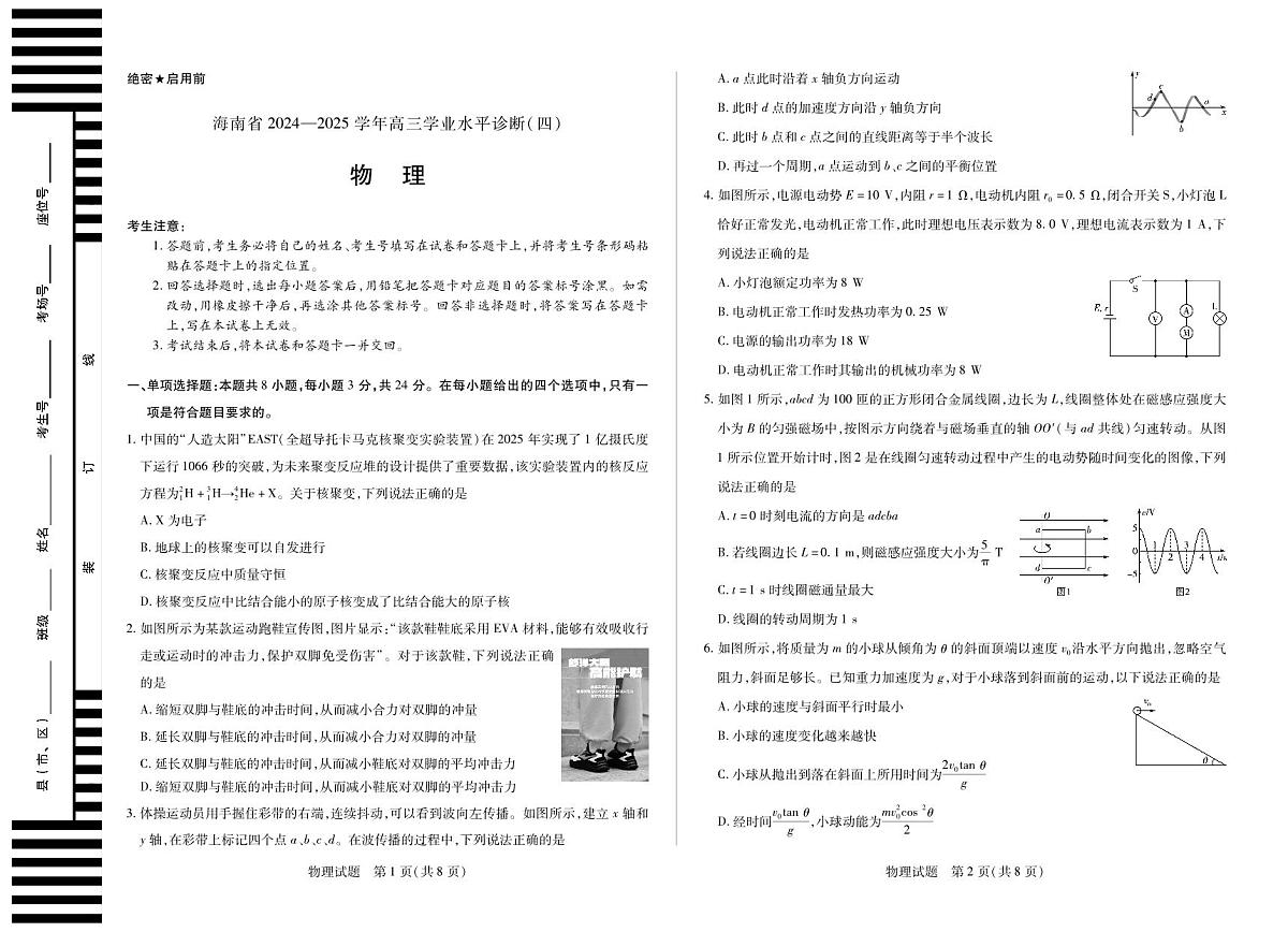 海南省天一联考2025届高三高考模拟学业水平诊断（四）-物理试题+答案第1页