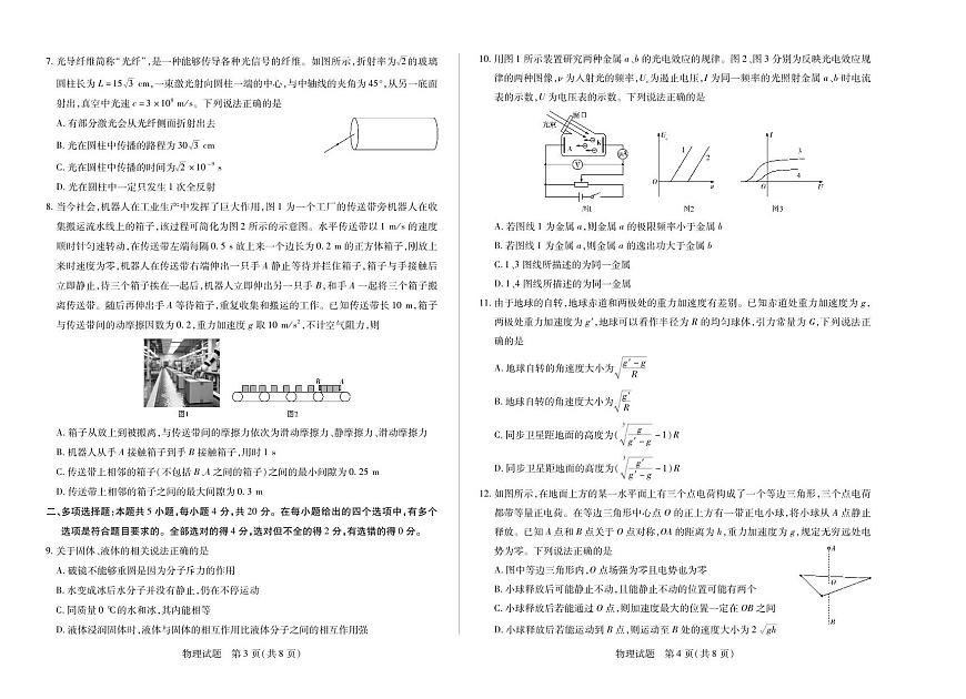 海南省天一联考2025届高三高考模拟学业水平诊断（四）-物理试题+答案第2页