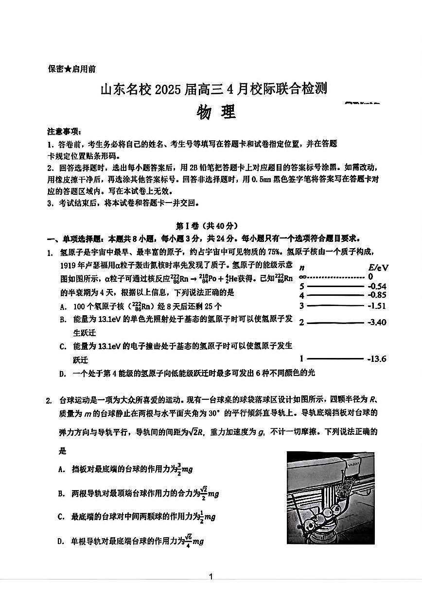 山东名校大联考2025届高三下学期4月考校际联合检测-物理试题+答案第1页