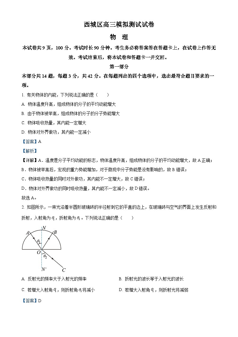 2023届北京市西城区高三下学期二模物理试题（解析版）第1页