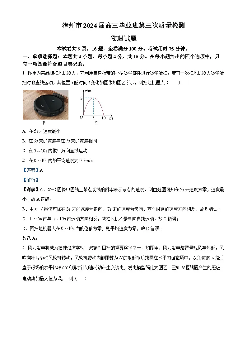 2024届福建省漳州市高三下学期毕业班第三次质量检测物理试题（解析版）第1页