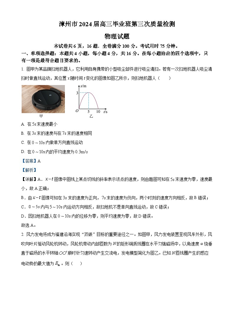 2024届福建省漳州市高三下学期毕业班第三次质量检测物理试题（解析版）第1页