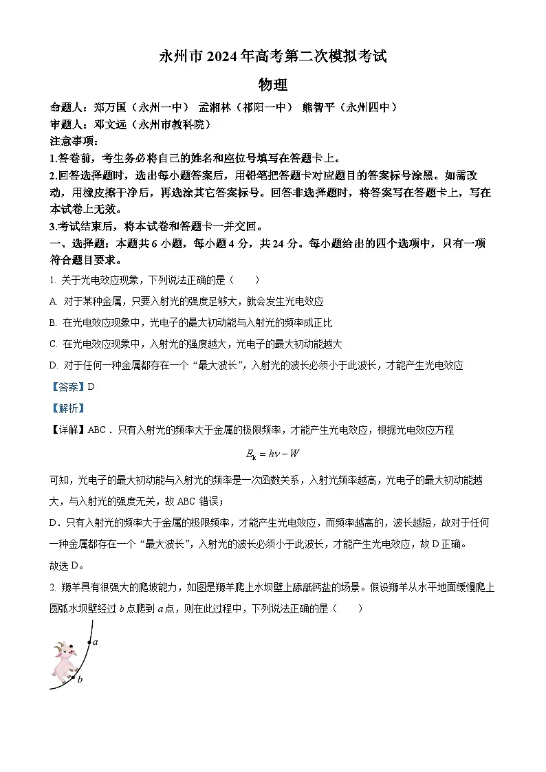 2024届湖南省永州市高三上学期第二次模拟考试物理试卷 含解析第1页