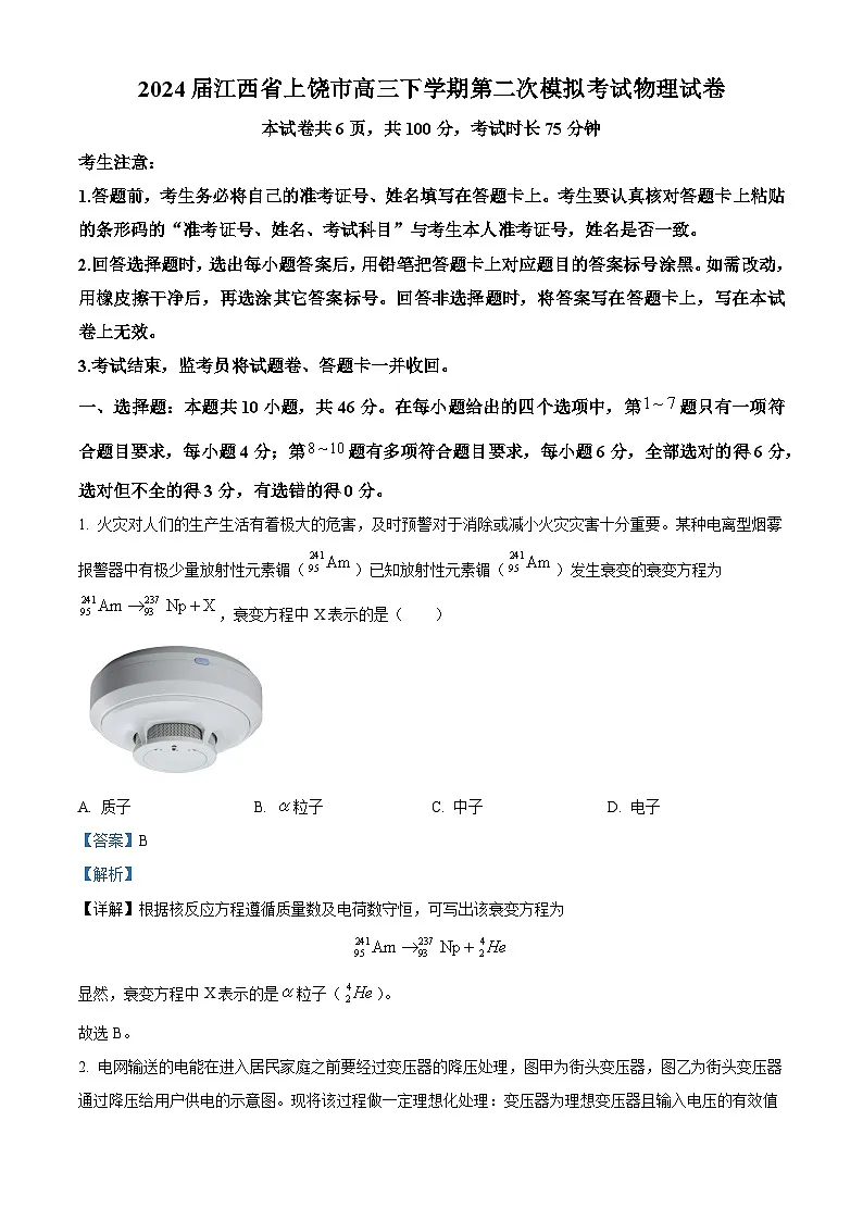 2024届江西省上饶市高三下学期第二次模拟考试物理试卷（解析版）第1页