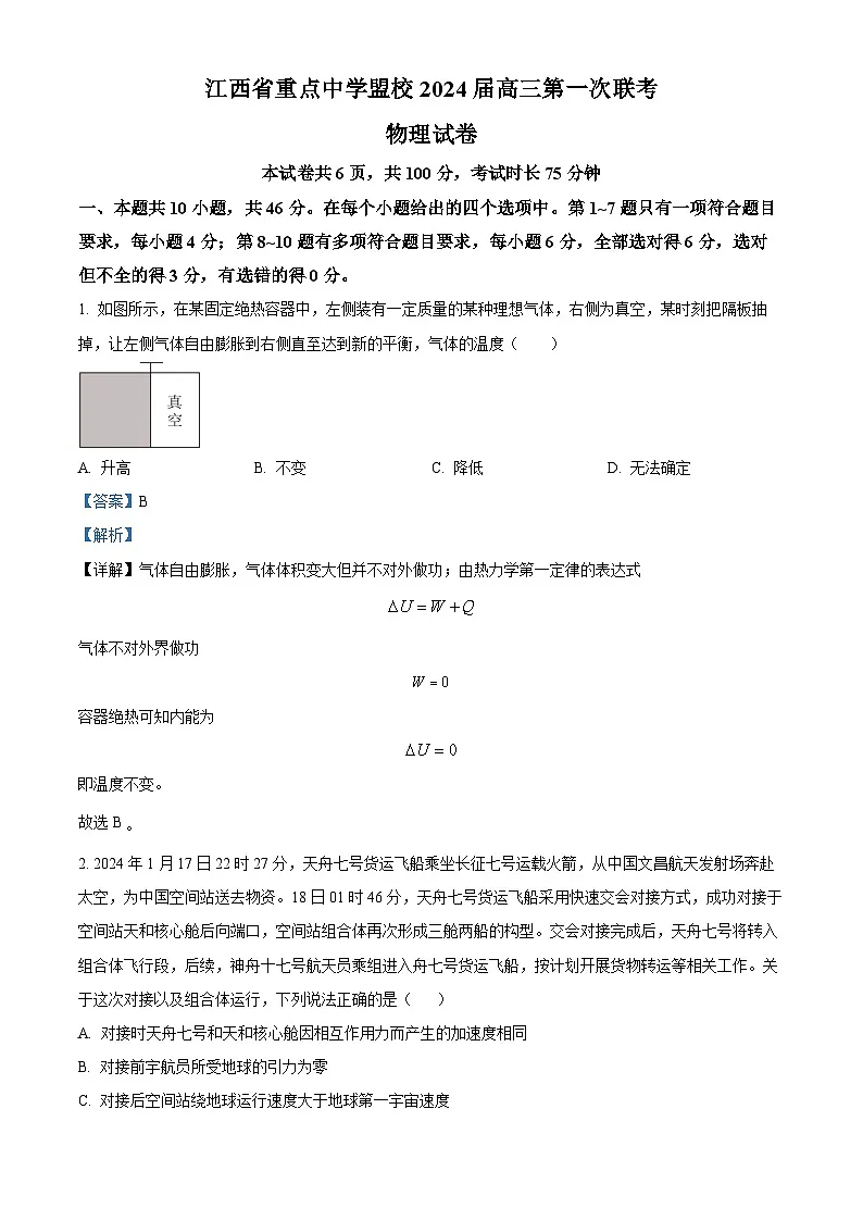 2024届江西省重点中学盟校高三下学期第一次联考（二模）物理试卷（解析版）第1页