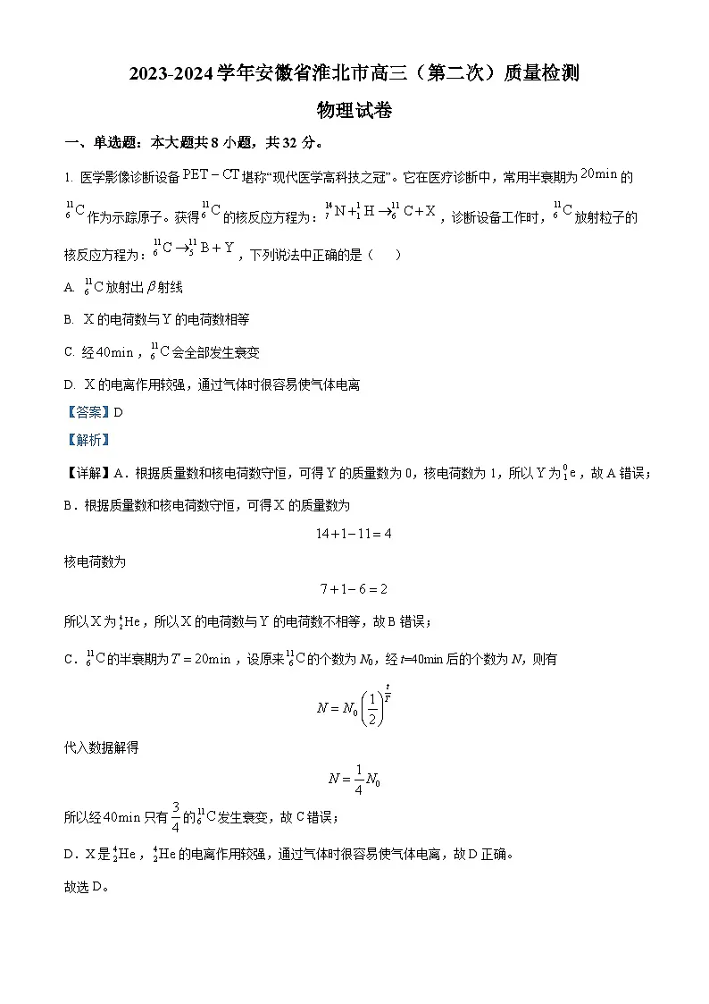 安徽省淮北市2024届高三下学期第二次质量检测（二模）物理试题 含解析第1页