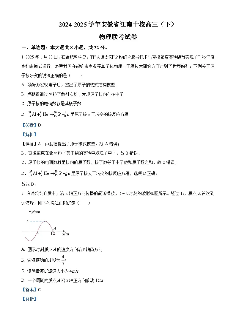 安徽省江南十校2025届高三下学期第一次联考试题（一模） 物理 含解析第1页