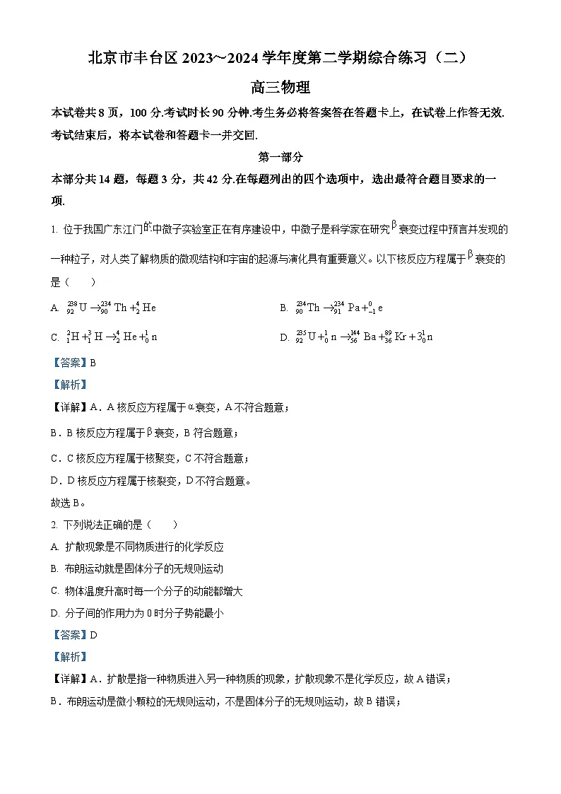 北京市丰台区2024届高三下学期二模试题 物理 含解析第1页