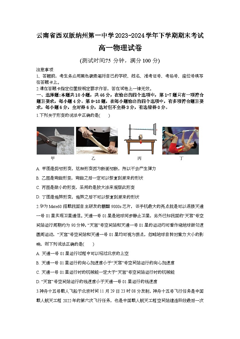 云南省西双版纳州第一中学2023-2024学年高一下学期期末考试物理试卷第1页