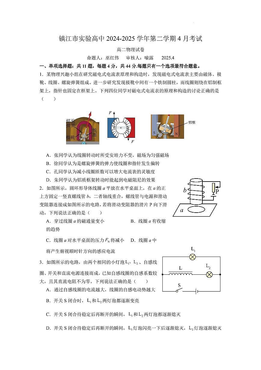 江苏镇江实验高级中学2025年高二下学期4月月考物理试卷+答案第1页