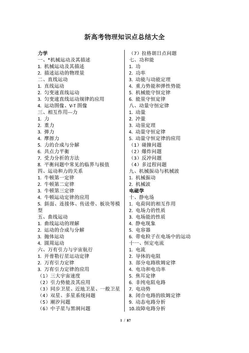 （部分展示）2025新高考物理知识点总结大全（考前必看）第1页