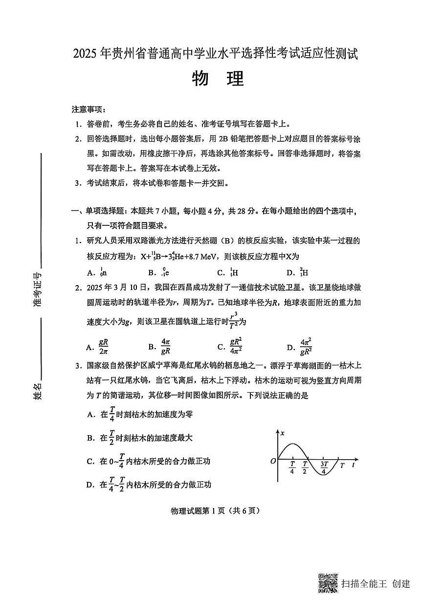 物理丨贵州省2025届高三下学期4月学业水平选择性考试适应性测试物理试卷及答案第1页