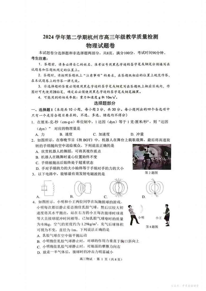 物理丨浙江省杭州市2025届高三下学期4月教学质量检测（杭州二模）物理试卷及答案第1页