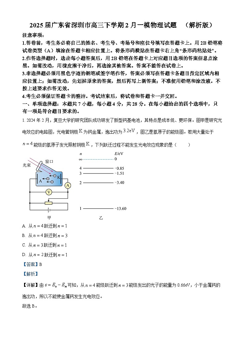 2025届广东省深圳市高三下学期2月一模物理试题  （解析版）第1页