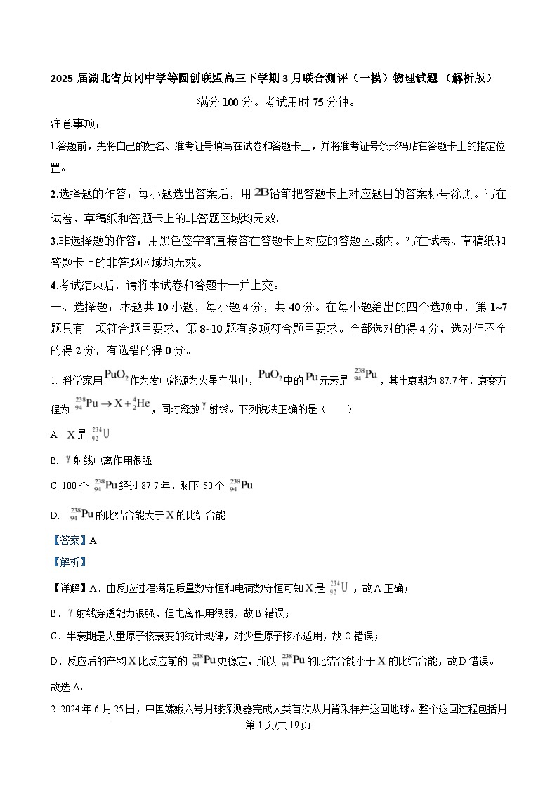 2025届湖北省黄冈中学等圆创联盟高三下学期3月联合测评（一模）物理试题 （解析版）第1页