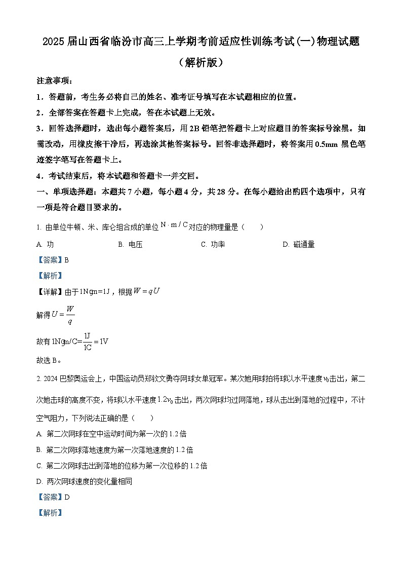 2025届山西省临汾市高三上学期考前适应性训练考试(一)物理试题 （解析版）第1页