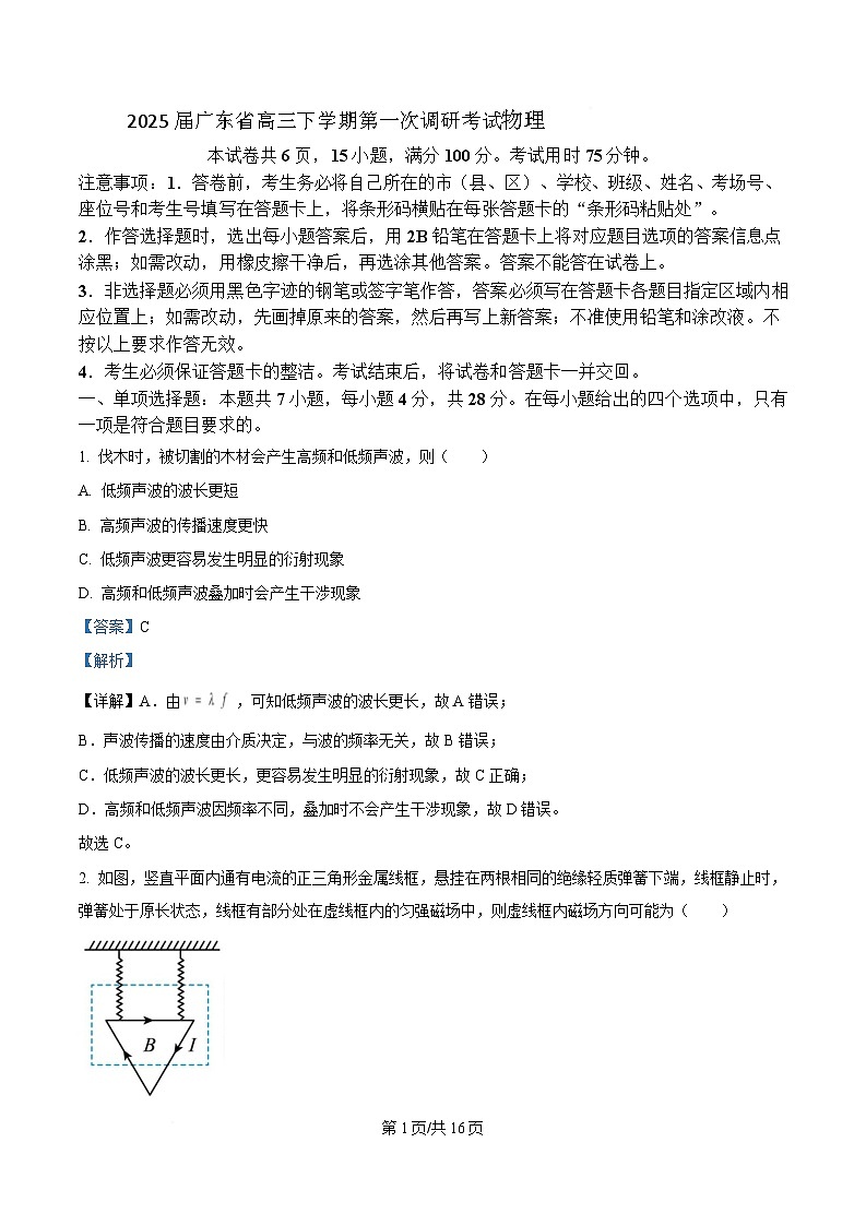 2025届广东省高三下学期第一次调研考试物理试题 （解析版）第1页
