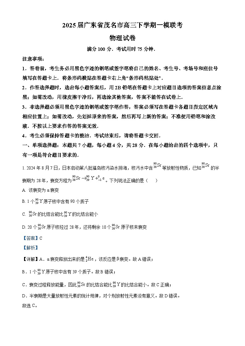 2025届广东省茂名市高三下学期一模联考物理试题 （解析版）第1页