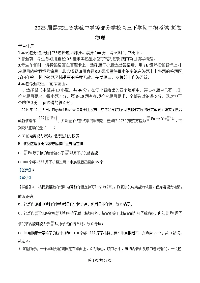 2025届黑龙江省实验中学等部分学校高三下学期二模考试物理试题 （解析版）第1页