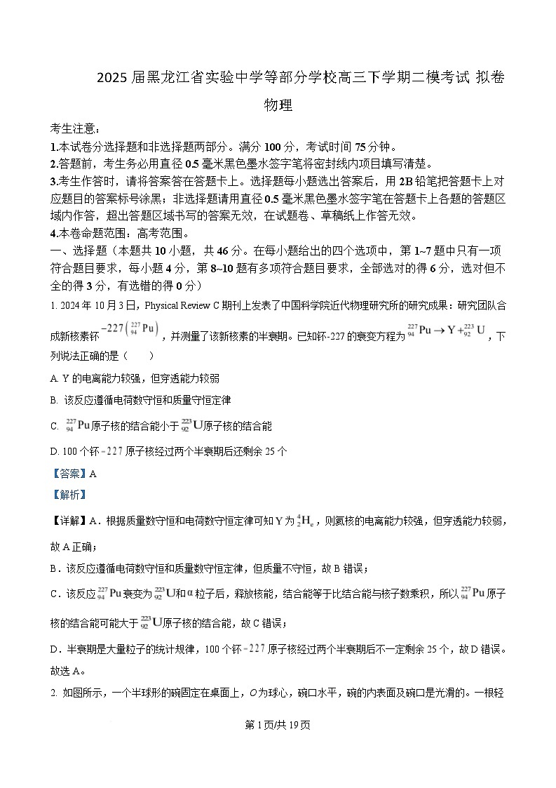 2025届黑龙江省实验中学等部分学校高三下学期二模考试物理试题 （解析版）第1页
