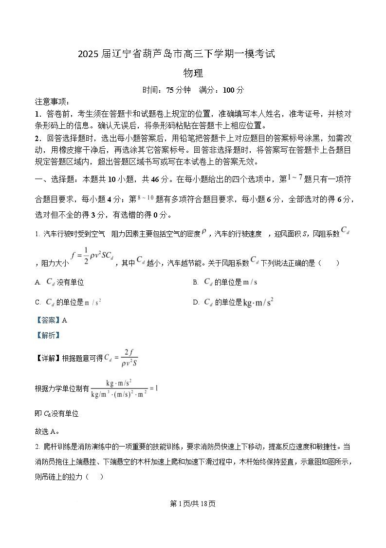 2025届辽宁省葫芦岛市高三下学期一模考试物理试题 （解析版）第1页