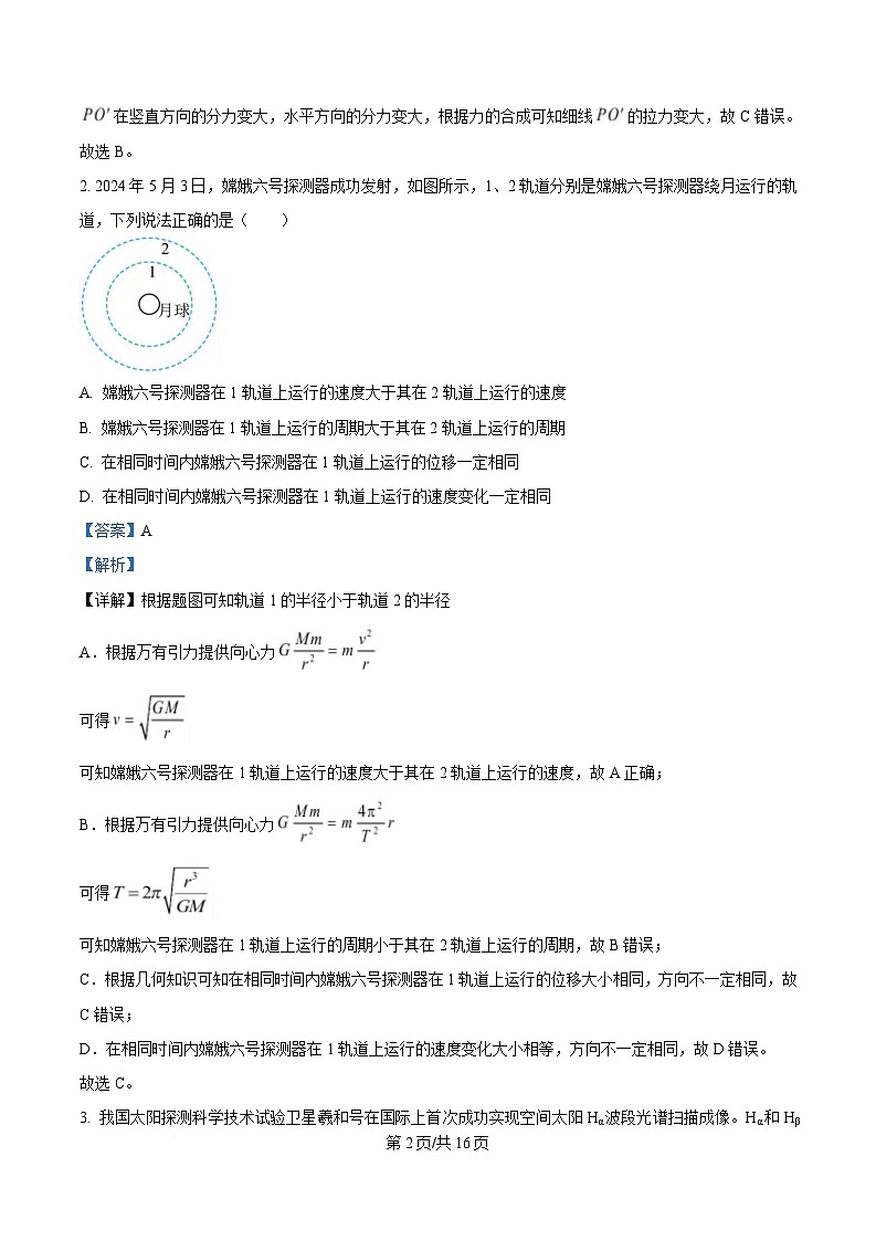 2025届辽宁省辽阳市高三下学期第一次模拟考试物理试题 （解析版）第2页