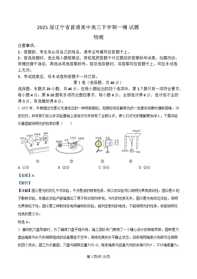 2025届辽宁省普通高中高三下学期一模物理试题 （解析版）第1页