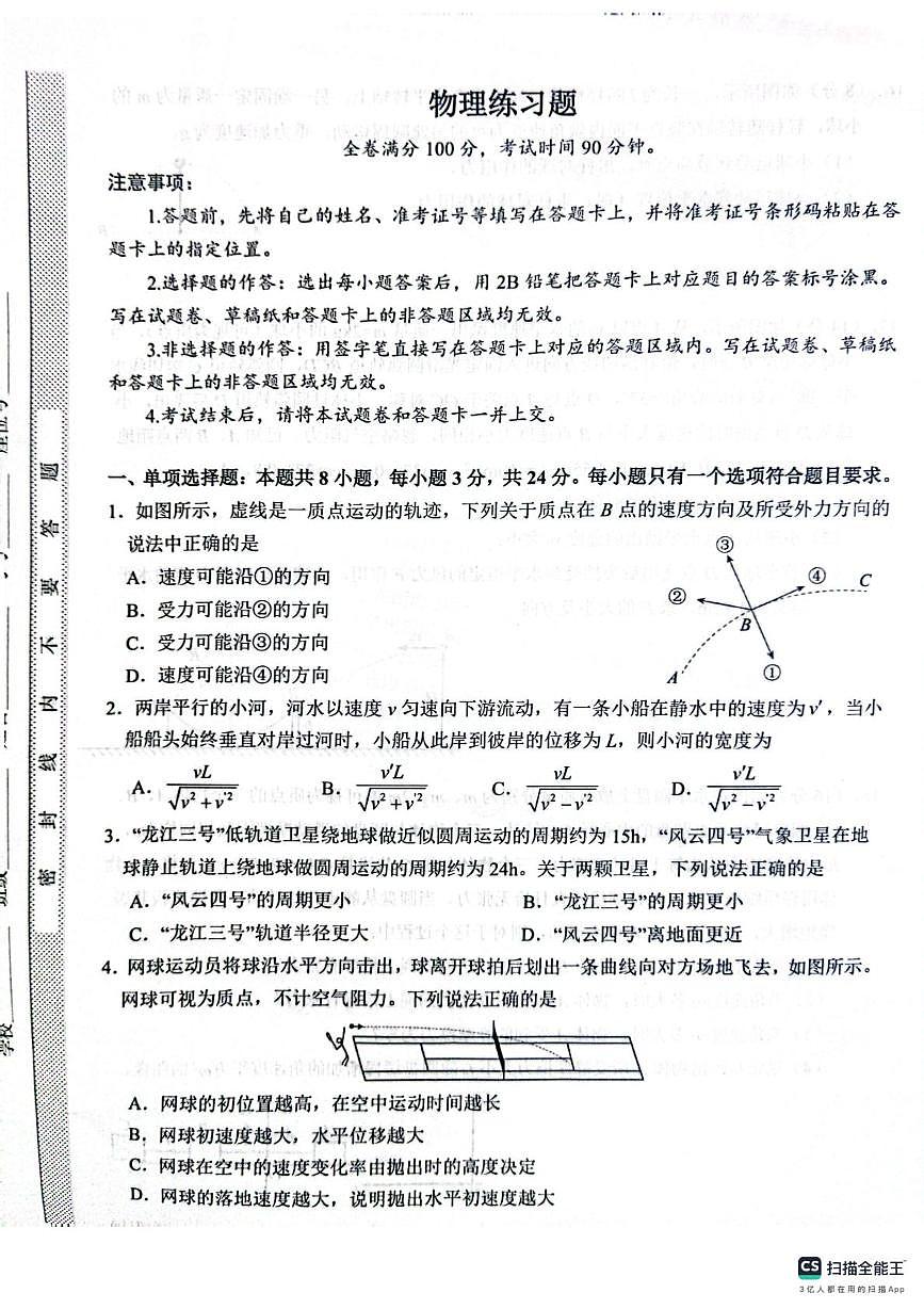 山东省菏泽市鄄城县第一中学2024-2025学年高一下学期4月月考物理试题（PDF版，含解析）第1页