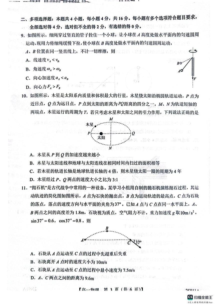 山东省菏泽市鄄城县第一中学2024-2025学年高一下学期4月月考物理试题（PDF版，含解析）第3页