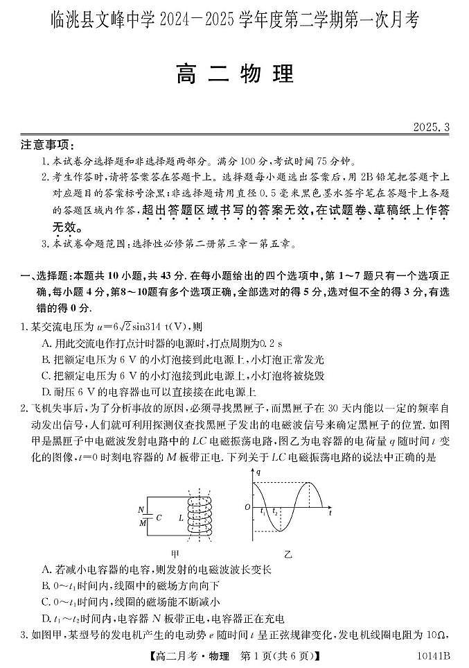 甘肃省定西市临洮县文峰中学2024-2025学年高二下学期第一次月考物理试卷（PDF版，含答案）第1页