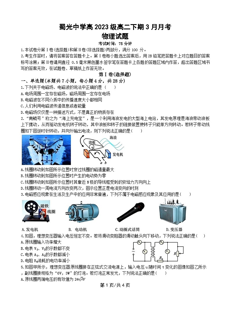四川省自贡市蜀光中学2024-2025学年高二下学期3月月考物理试题（含答案）第1页