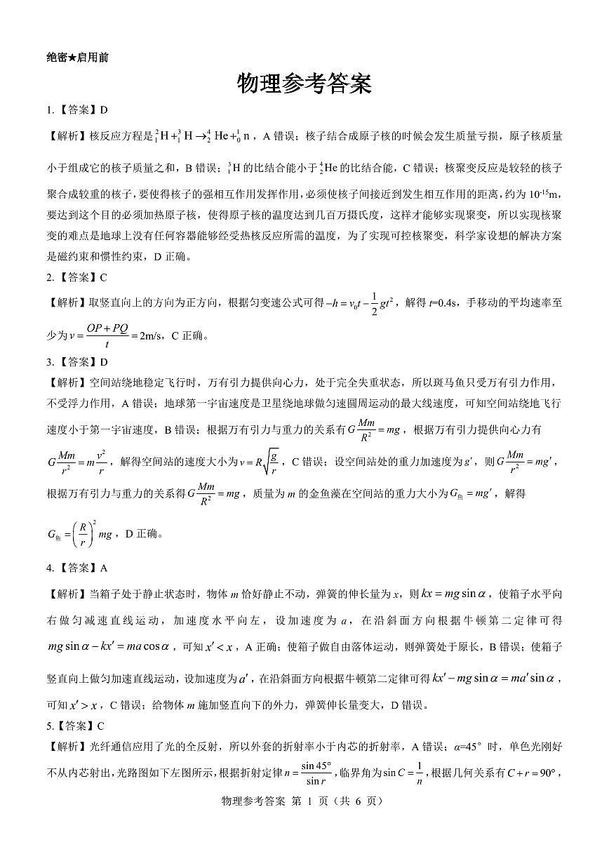 名校教研联盟2025届高三12月联考 物理参考答案.pdf第1页
