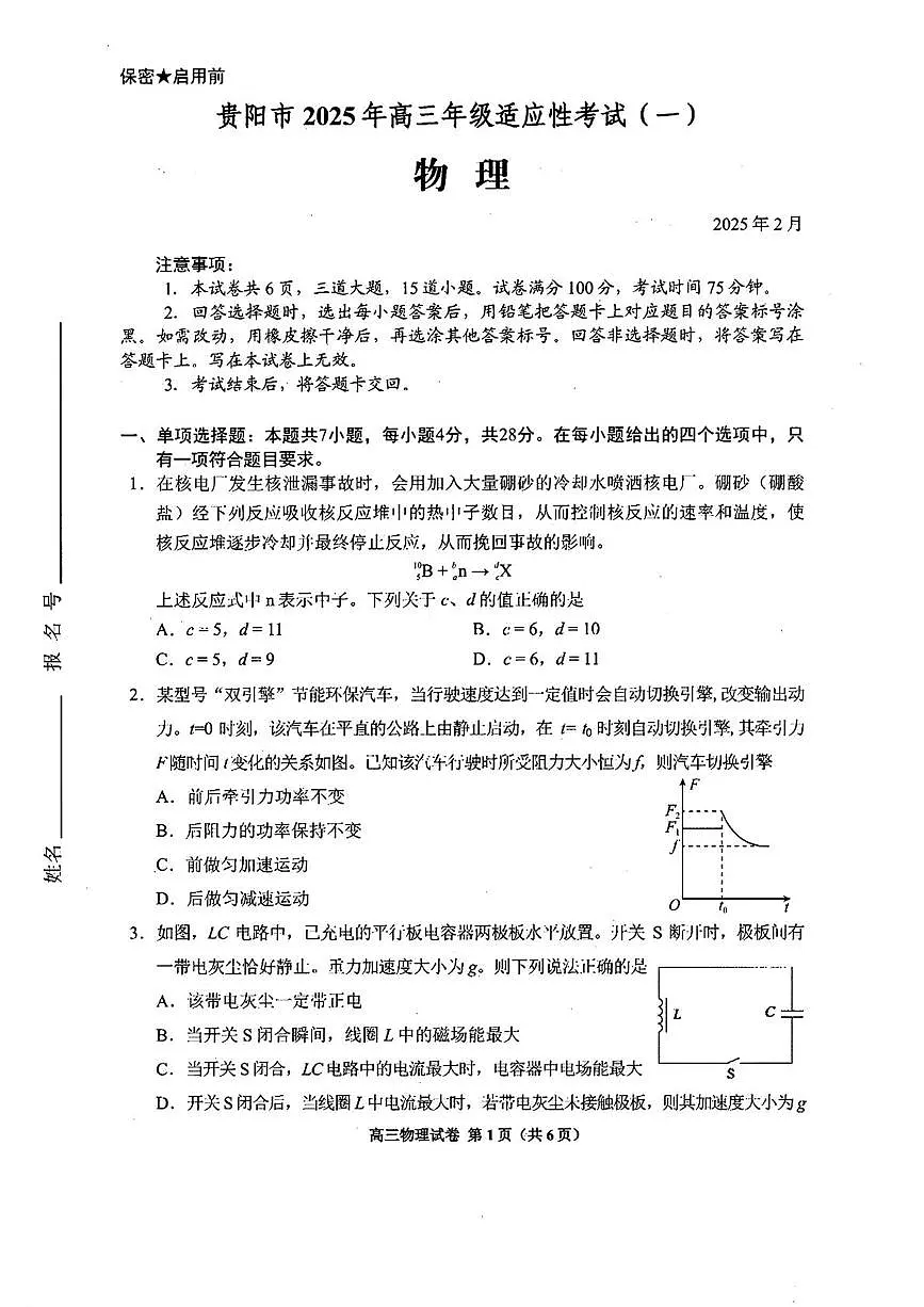2025届贵州省贵阳市高三下学期适应性考试（一） 物理试卷（含答案）第1页