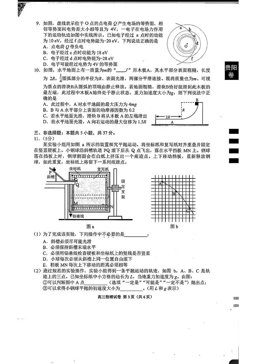 2025届贵州省贵阳市高三下学期适应性考试（一） 物理试卷（含答案）第3页